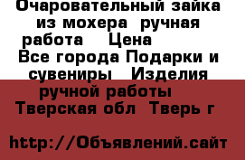 Очаровательный зайка из мохера (ручная работа) › Цена ­ 1 500 - Все города Подарки и сувениры » Изделия ручной работы   . Тверская обл.,Тверь г.